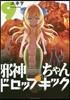 邪神ちゃんドロップキック 9