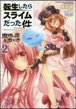 轉生したらスライムだった件 魔物の國の步き方 2