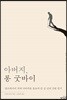 아버지, 롱 굿바이