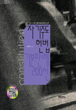 자기주도 헌법 기본판례 200선 (2014 상반기 5월 판례선고문까지 수록)