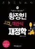 2018 황정빈 유형별 객관식 재정학