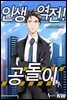 인생역전 공돌이 1