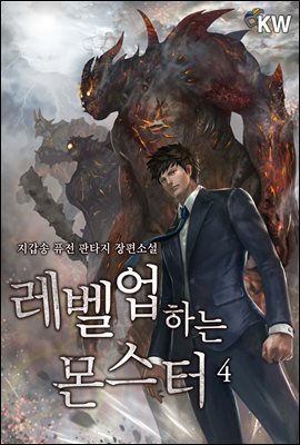 레벨업하는 몬스터 4
