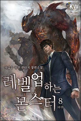 레벨업하는 몬스터 8 (완결)