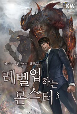 레벨업하는 몬스터 3