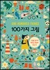 100가지 그림
