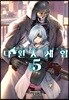 다윈즈 게임 5