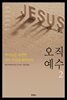 [대여] 오직 예수 2