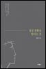 [대여] 영성 생활을 한다는 것