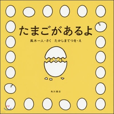 たまごがあるよ