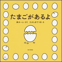 たまごがあるよ