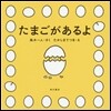 たまごがあるよ