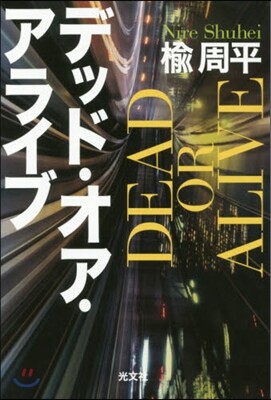 デッド.オア.アライブ