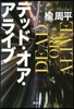 デッド.オア.アライブ