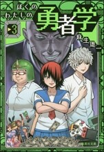 ぼくのわたしの勇者學(3)