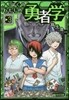ぼくのわたしの勇者學(3)