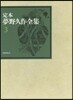 定本夢野久作全集(3)