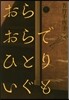 おらおらでひとりいぐも