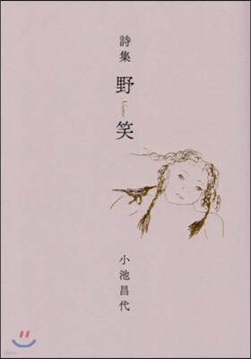 野笑