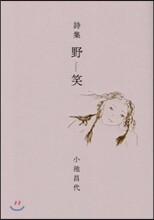 野笑