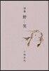 野笑