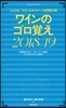 ワインのゴロ覺え 2018-2019