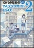 10代のためのYAブックガイド150!(2)