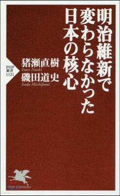 明治維新で變わらなかった日本の核心