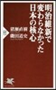 明治維新で變わらなかった日本の核心