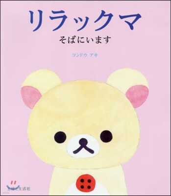 リラックマ そばにいます