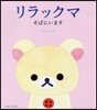 リラックマ そばにいます