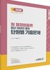 2018 원 행정법총론 최근 10년간 중요 단원별 기출문제