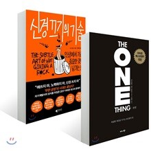 신경 끄기의 기술 + 원씽