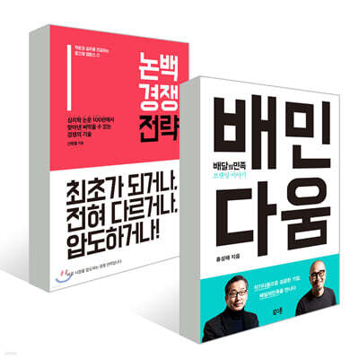 논백 경쟁 전략 + 배민다움