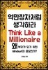 억만장자처럼 생각하라