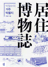 박철수의 거주 박물지