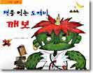 책을 먹는 도깨비 깨보