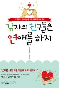 감자의 친구들은 연애를 하지 - 자기주도 연애학습을 위한 대국민 프로젝트 (에세이/2)