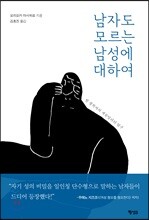 남자도 모르는 남성에 대하여