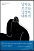 남자도 모르는 남성에 대하여