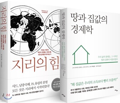지리의 힘 + 땅과 집값의 경제학 세트