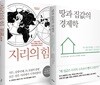지리의 힘 + 땅과 집값의 경제학 세트