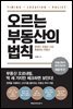 오르는 부동산의 법칙