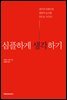 심플하게 생각하기