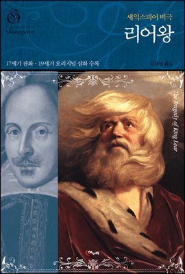 리어 왕 - 셰익스피어 비극