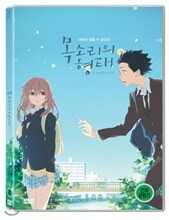 목소리의 형태 (1Disc)