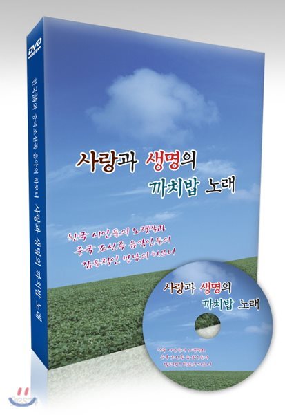 사랑과 생명의 까치밥 노래