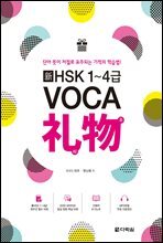 신 HSK 1~4급 VOCA 리우