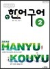 중국어뱅크 북경대학 신 한어구어 2