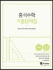 2018 홍석수학 기출문제집